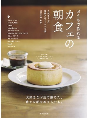 cover image of カフェの朝食 おうちで作れる